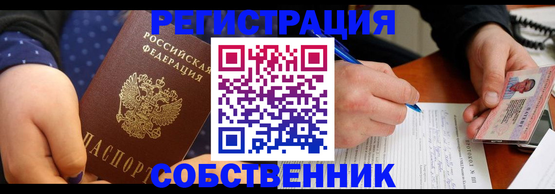 прописка от собственника в Котовске